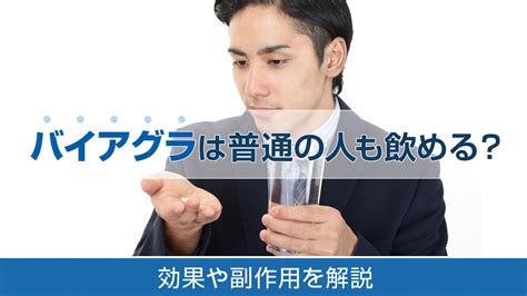 バイアグラ 賢者 タイム|バイアグラを普通の人が飲むとどうなる？勘違いしがちな効果や .